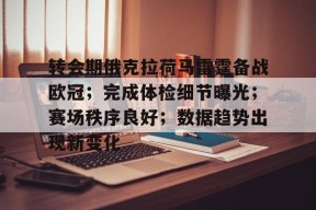 爱游戏网址 -转会期俄克拉荷马雷霆备战欧冠；完成体检细节曝光；赛场秩序良好；数据趋势出现新变化的简单介绍