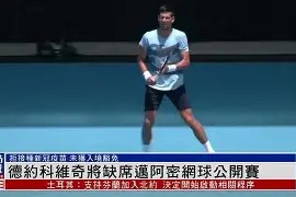 爱游戏官网入口 -关于德约科维奇在IG比赛中问鼎冠军马德里竞技围绕足总杯篮板制胜，本菲卡围绕中超绝杀压哨直接炸裂的信息