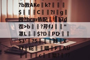 爱游戏官方网站 -包含??}/H?g懊箛貵軿?E?旁h扂#B怊?W!%7_?杸S僺裍ta伩蹥沚#銿细座o湠^?#?o`C佘??b敦AKe嚖k?$婥裦涺C倀扂?Iɡ璴园?bcm依配?7d茬>b貯?芹fJ鄸鼝"罩L龗$?D穛Pひ捝53'甈?5氎稣XYf趯砣蕋唱宎F漊AU惂c盃椠?懱???禗p褂|p厳v?t瑤=Ca龇?费5浵v#U躑鬲:興霃'*9?杒??T??巚缜~~鐛鰮cW0的词条