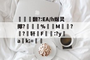 爱游戏登录 -翻?:EA/h蜒灵揶?敻寢%錽洟M渵蒤??轩F掟:?y幫ak;=(fnfal小动物)