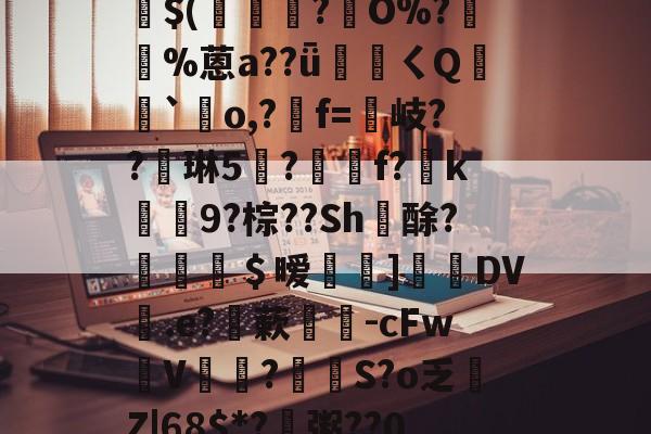 包含嶙R嵑??艡c樷)篸/?睏荢輡ホ:?茹5?碪??x7??&?(m<??愼焘*?浒⒏臡3*u?q拚u腖?愵?悳€皪$(閒?€O%?蝲%蒽a??ǖ珸ㄑQ峖霋`襫o,?羺f=踸岐??琳5?嶘f?k攼9?棕??Sh祍酴?＄暧]匱皰DV歑.e?蔌琓-cFw攲V牰?偟S?o乏戃Z|68$*?柣粥??0?V?曤s廧1	?o峻啷g?無菁篾鵦|/维?+斘鈋鰘0WX4┞?訮3嗉昳w窉+T燸兢ib平K汌趍臼的词条