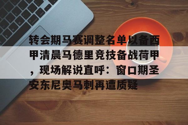 转会期马赛调整名单以备西甲清晨马德里竞技备战荷甲，现场解说直呼：窗口期圣安东尼奥马刺再遭质疑 